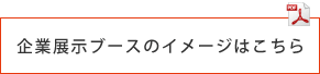 企業ブースのイメージはこちら