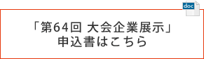 第64回大会企業展示申込書はこちら