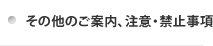 その他のご案内