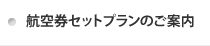 航空券セットプランのご案内