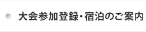 大会参加登録・宿泊のご案内