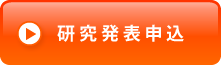 研究発表の申込はこちらから