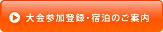 大会参加登録・宿泊のご案内はこちらから