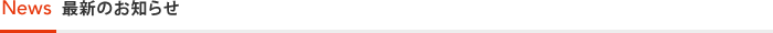 News 最新のお知らせ