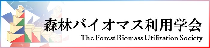 森林バイオマス利用学会