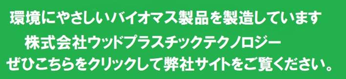 株式会社ウッドプラスチックテクノロジー