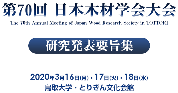 第70回　日本木材学会大会